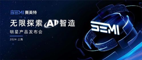 加速燈塔工廠，照亮中國智造 賽美特四大明星產品重磅發布